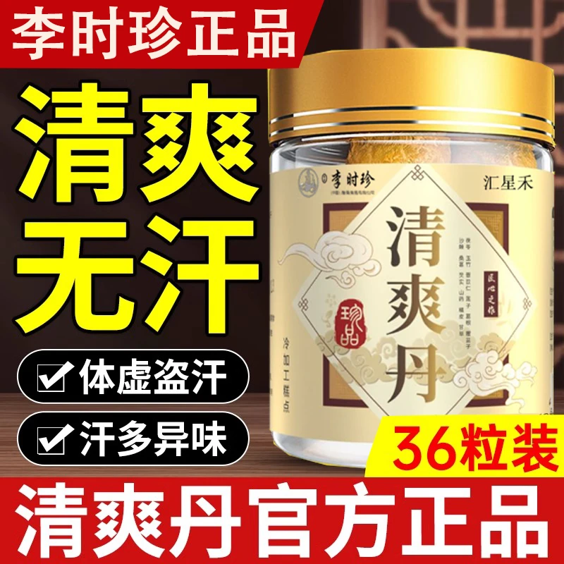李时珍清爽丹清爽丸皇世医清爽丹草本植物萃取出汗多药房直售官方