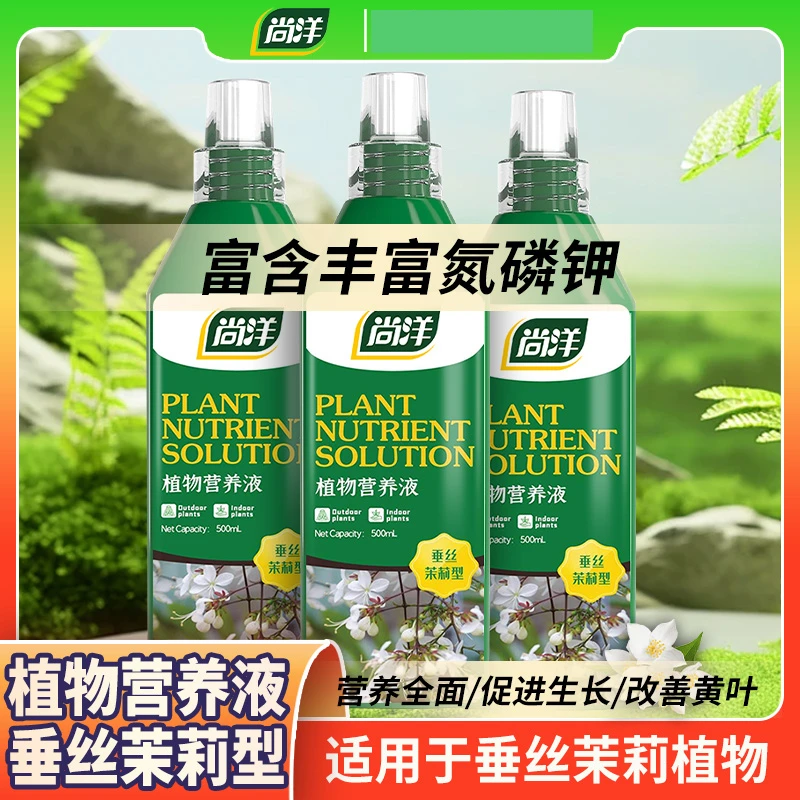尚洋植物营养液园艺盆栽烂根花卉绿植专用有机叶面花肥料垂丝茉莉