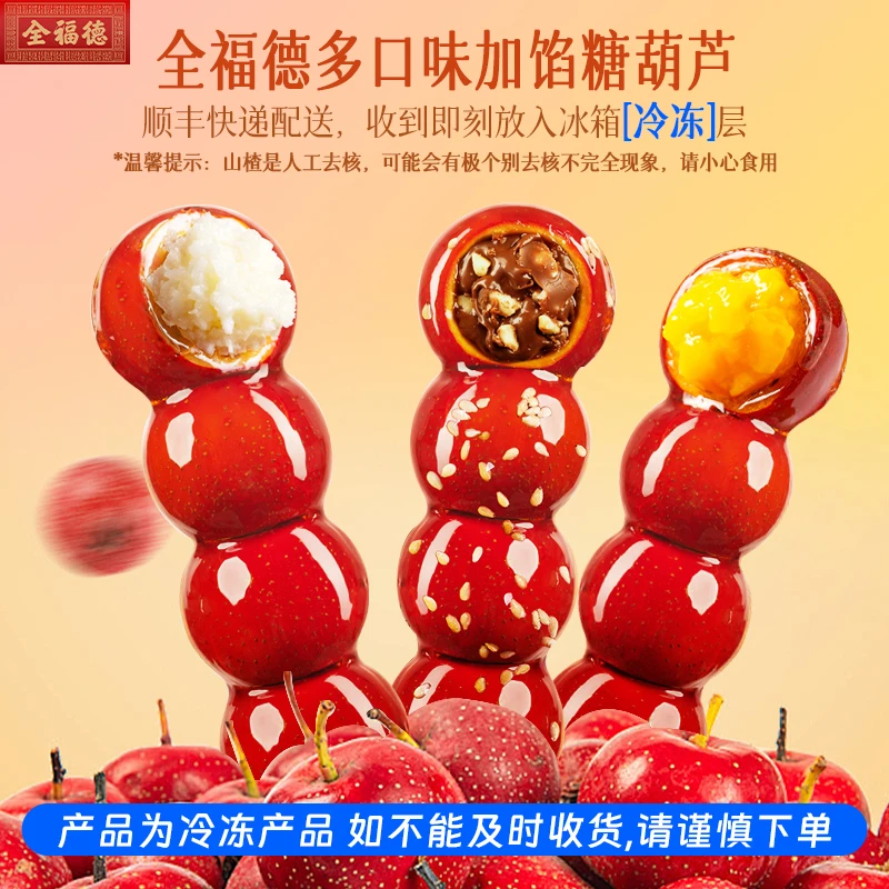 全福德加馅多口味去核冷冻冰糖葫芦多种口味零食观赛搭子顺丰发货