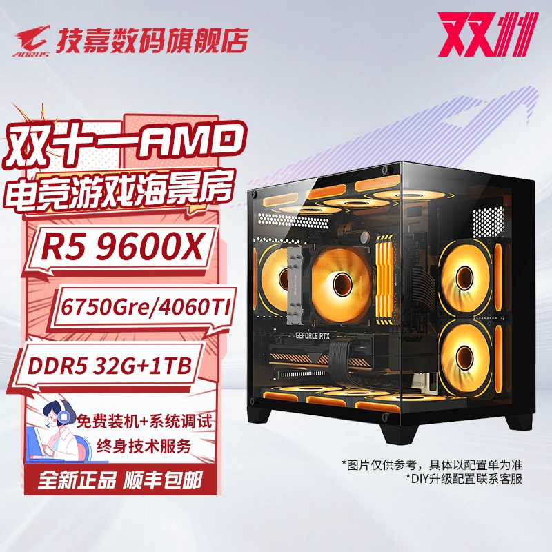 【双十一AMD】技嘉R5 9600X搭6750GRE/4060TI吃鸡永杰DIY海景房电脑