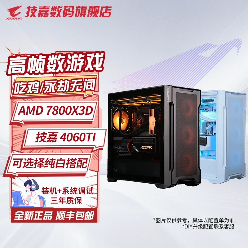 茄子技嘉AMD 7800X3D+4060TI+32G+1TB吃鸡永劫黑神话悟空电脑主机