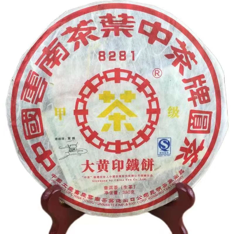中茶2007年8281大黄印出口铁饼普洱生茶380g/饼陈年老茶
