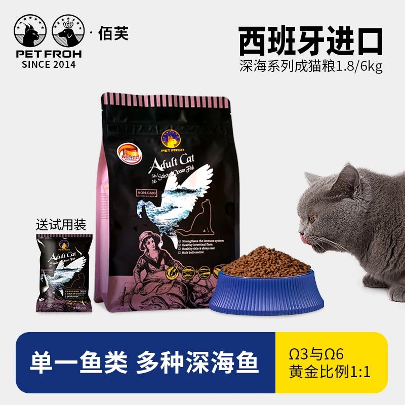 佰芙深海系列西班牙进口深海鱼味猫粮成猫天然减肥美毛1.8kg/6kg
