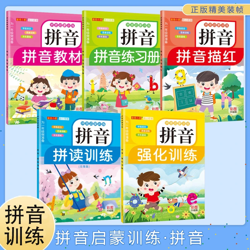 拼音拼读训练幼儿园大班学前班声母韵母拼音启蒙强化训练习册全套