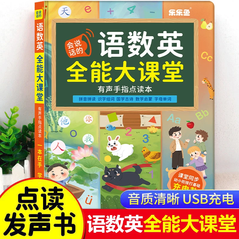 会说话的语数英全能大课堂手指点读幼儿早教神器课堂同步识字大王