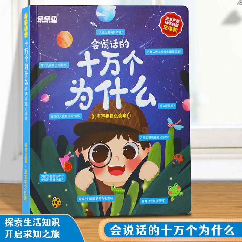 十万个为什么激发兴趣科学启蒙充电款3岁以上早教有声趣味学习书