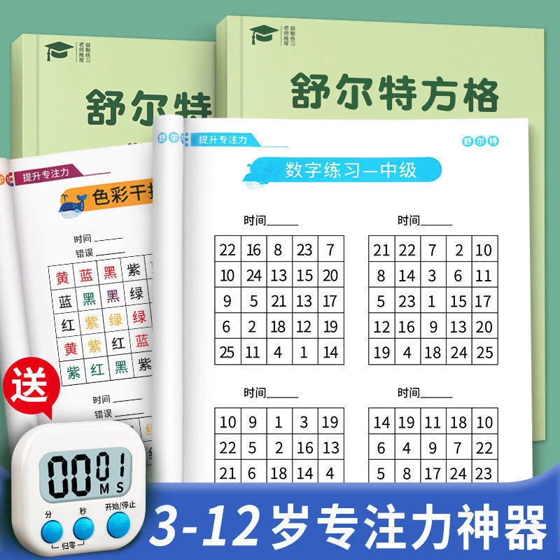 舒尔特方格专注力思维训练书神器提高注意力一年级2儿童6岁12玩具