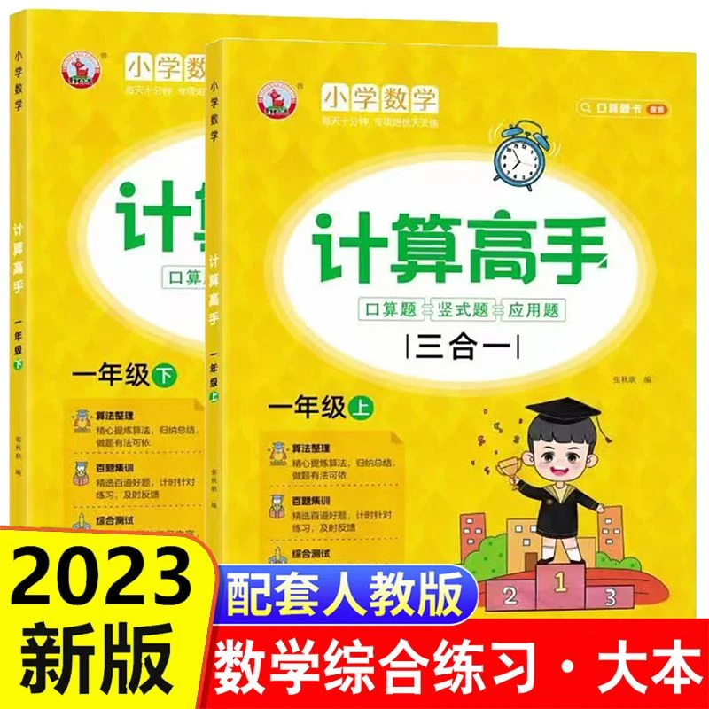 2023一二三年级上下册计算高手一课一练习册人教版数学综合练习题