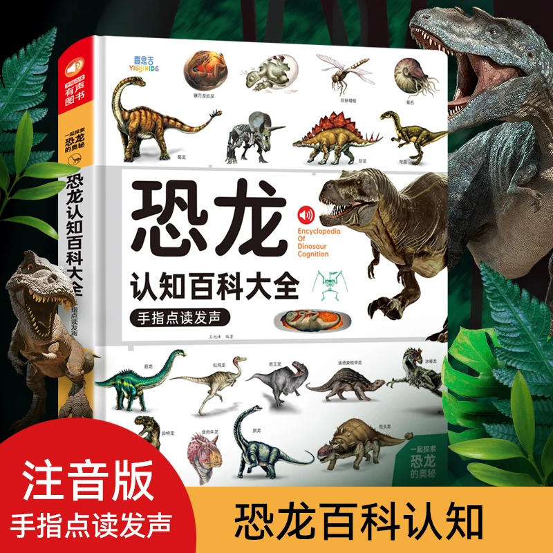 恐龙知识百科大全宝宝启蒙会发声早教点读书亲自趣味（充电版本）