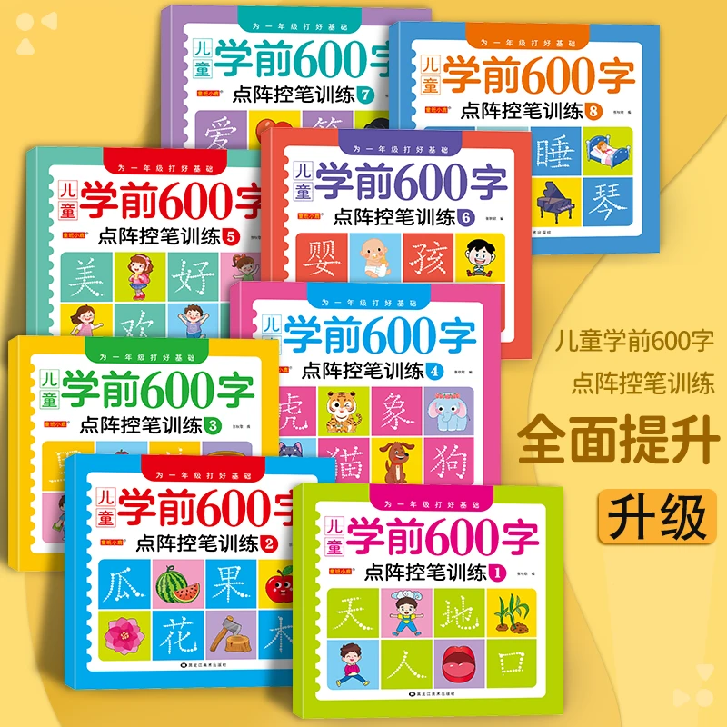 学前600字点阵控笔训练 幼儿园一年级打好基础识字基础描红写字本