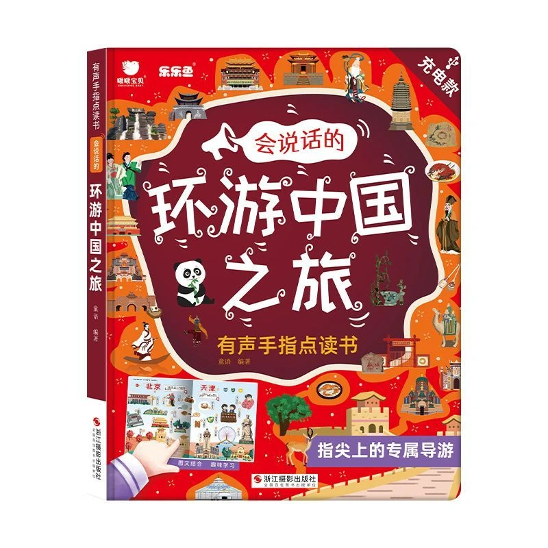 会说话的环游中国之旅有声手指点读书探索中国地理绘本早教启蒙
