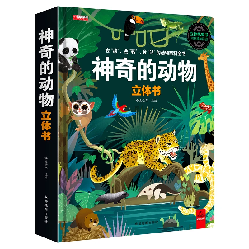 神奇的动物立体书3d立体科普翻翻书幼儿动物王国大探秘少儿绘本