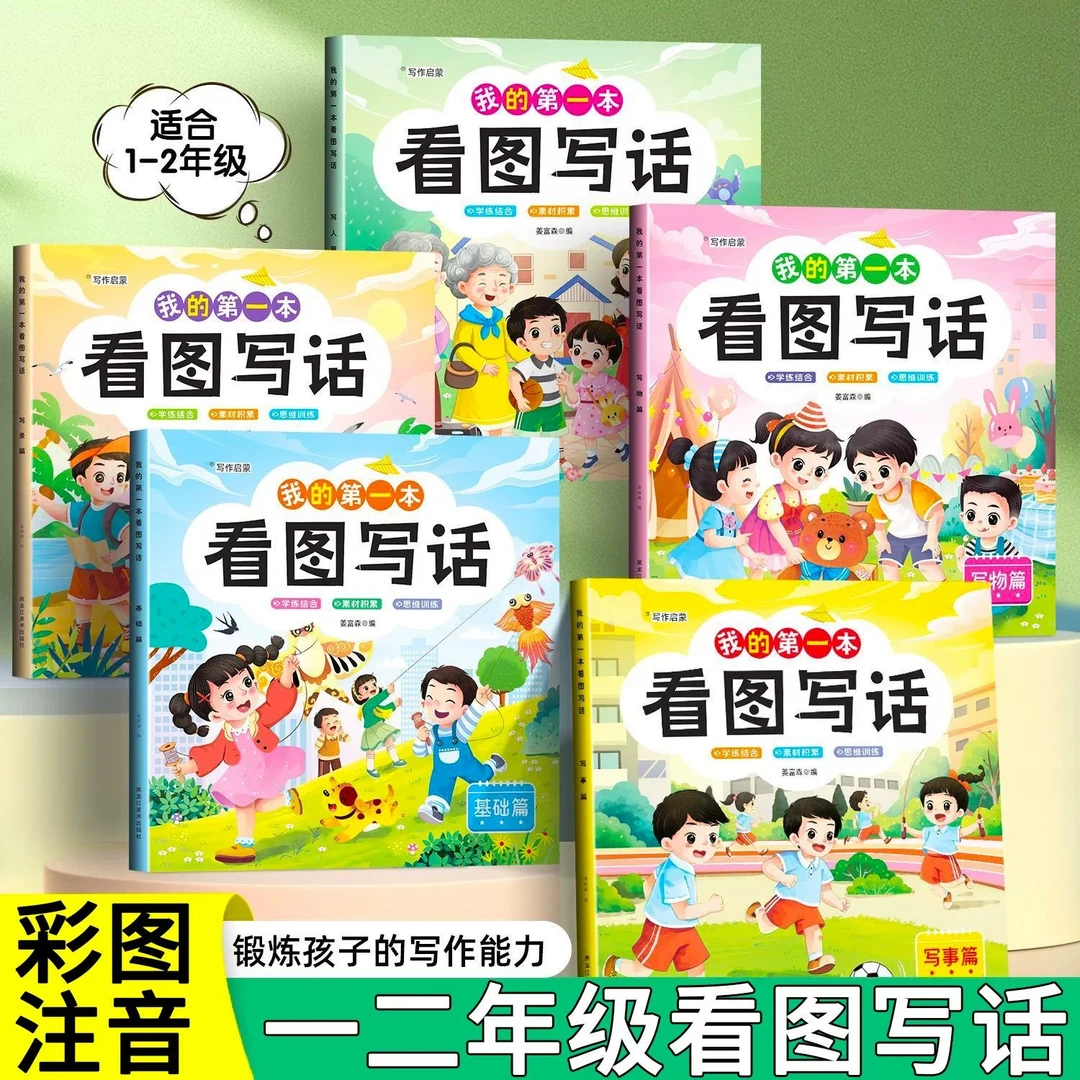 一年级二年级看图写话每日一练看图说话写话范文大全专项训练书