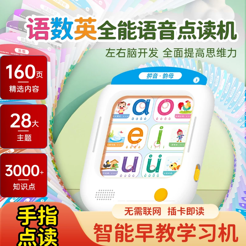(3-9岁)语数英全能智慧课堂早教思维语音卡片点读机(充电款)