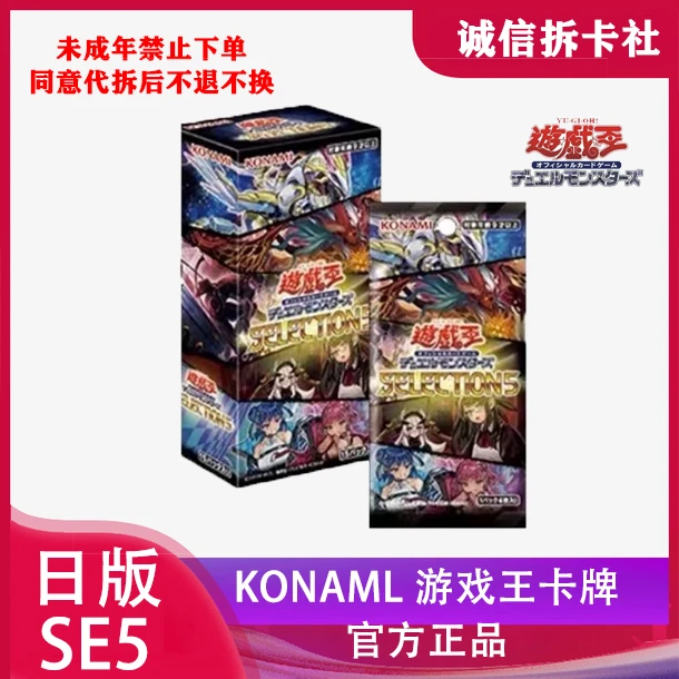 日版SE5叠叠 精选包 游戏王卡牌拆盒（代拆盲盒）Konami