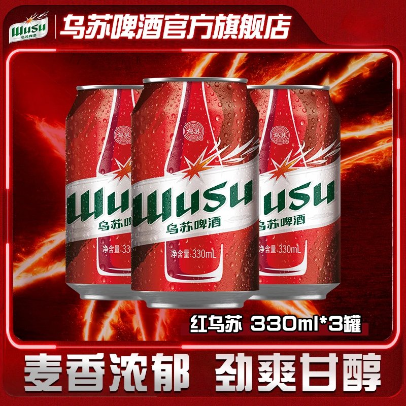 【达人专属】红乌苏330ml*3罐装  非原箱