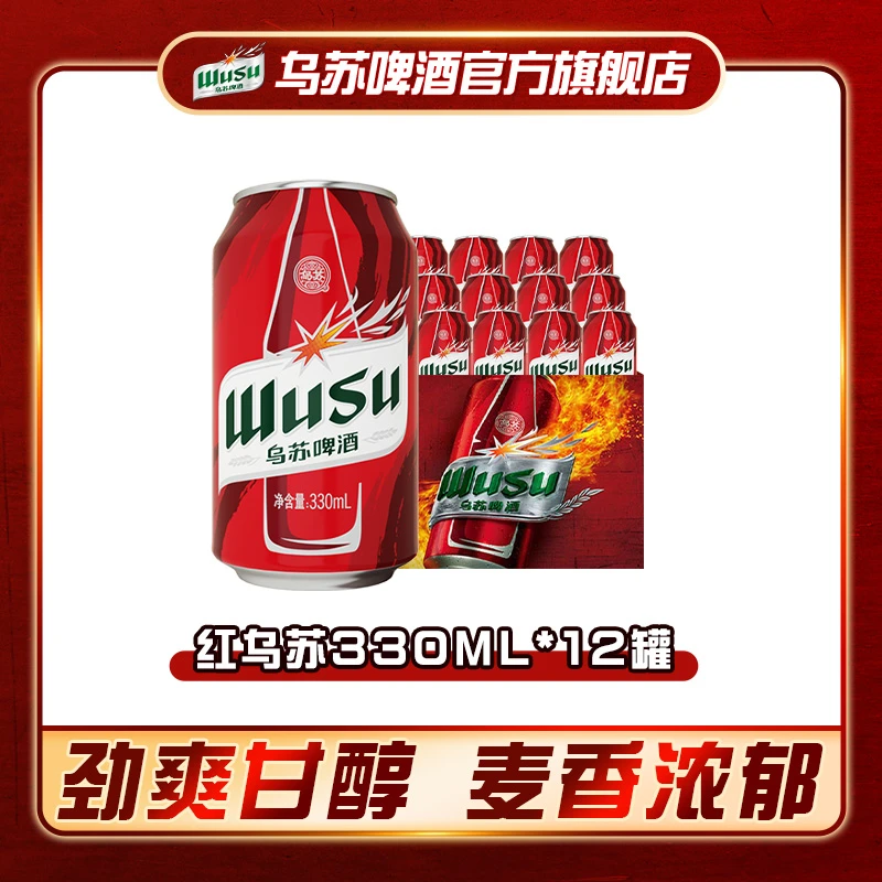 红乌苏啤酒330ml*12罐装4度劲大上头浓度兄弟聚会官方旗舰店DSP