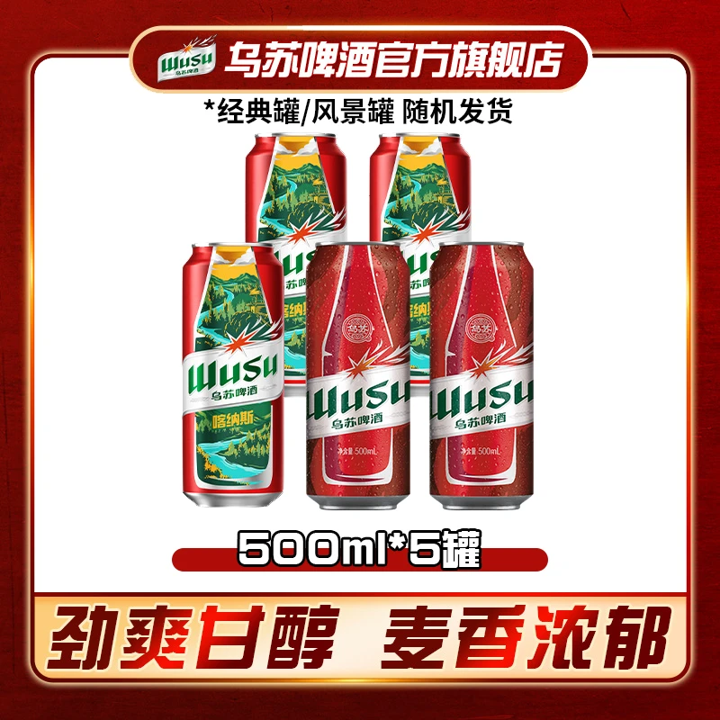 经典乌苏啤酒风景罐500ml*5罐装听装整箱线上线下爆款官方旗舰店