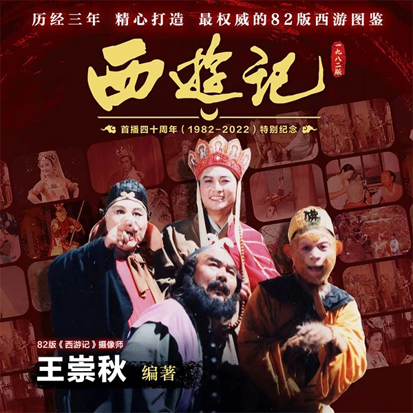 【直播间专属】《西游记》纪念图鉴王崇秋TO签+周边