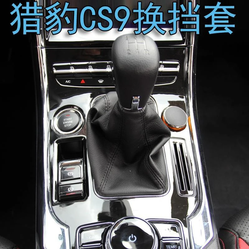 适用于猎豹CS9换挡套挂挡把排挡杆手动变速档位防尘套护罩皮配件
