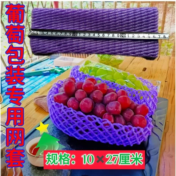 葡萄网套专用晴王/阳光玫瑰紫色葡萄包装网套防震加厚网套批发