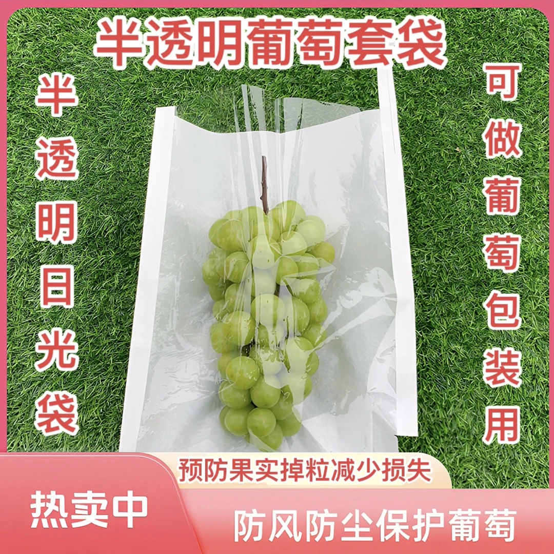 葡萄套袋专用半透明日光袋防雨水果包装果袋塑料