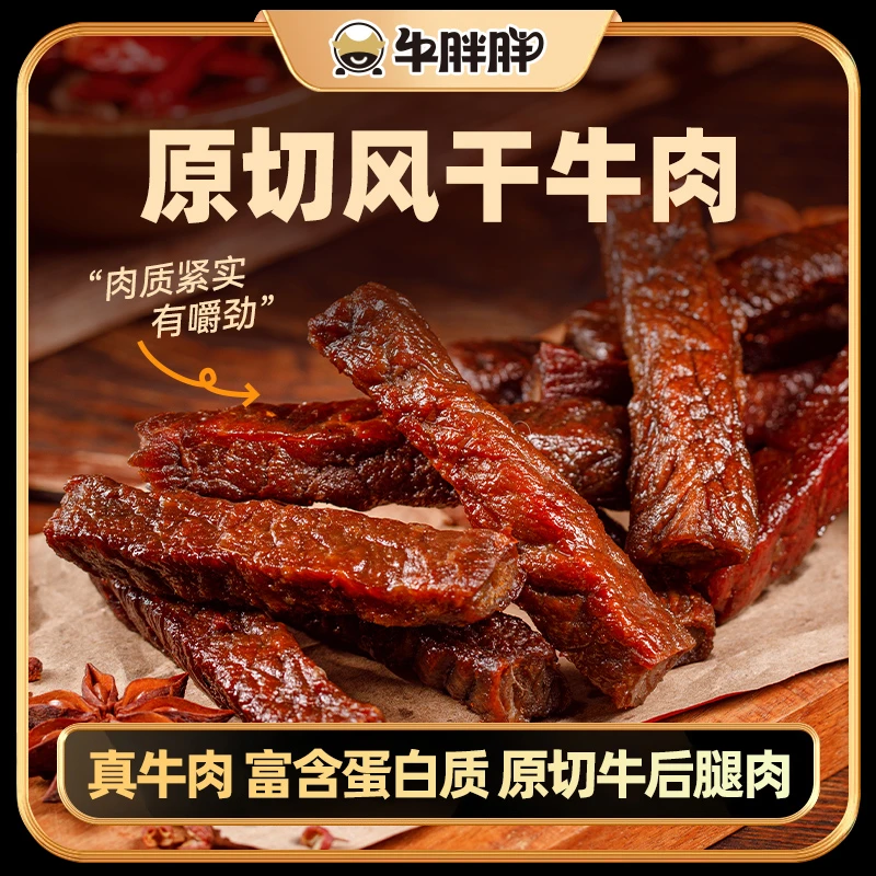 牛胖胖内蒙古草原特产风干牛肉干香辣孜然原味半斤起零食追剧即食