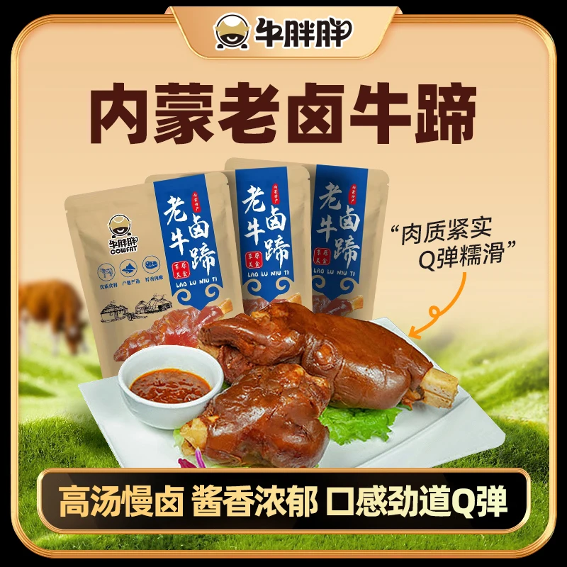 牛胖胖内蒙古酱卤牛蹄子熟食1500g*1袋草原特产酱牛肉即食牛蹄子