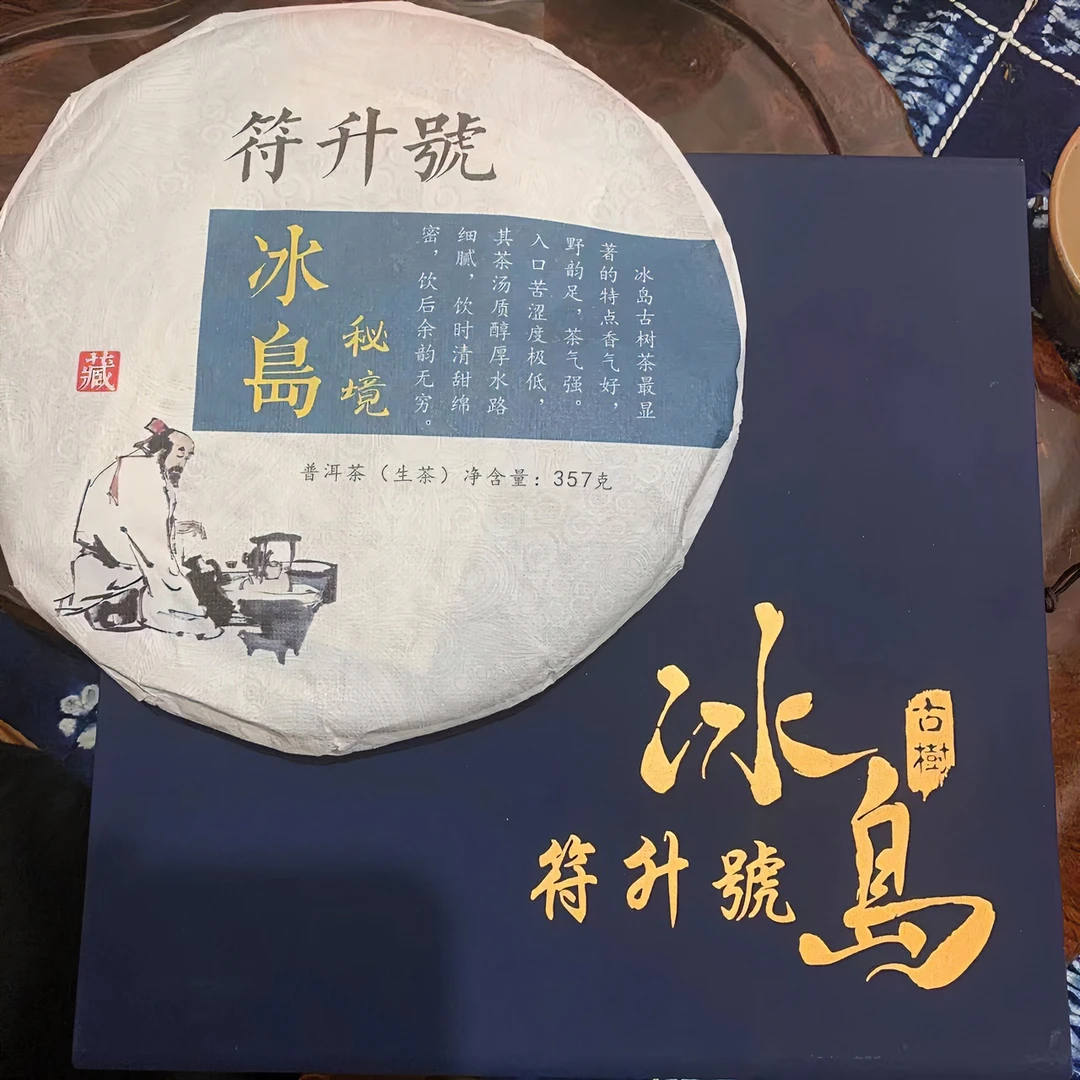 符升號2021年冰岛秘境傣族普洱茶春茶生普醇厚清甜细腻通用花果香