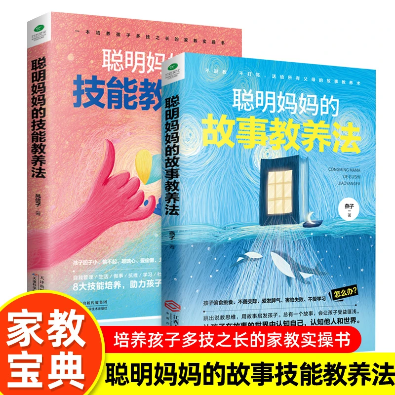 育儿书籍聪明妈妈的故事教养法家庭教育孩子学习成长亲子共读家教