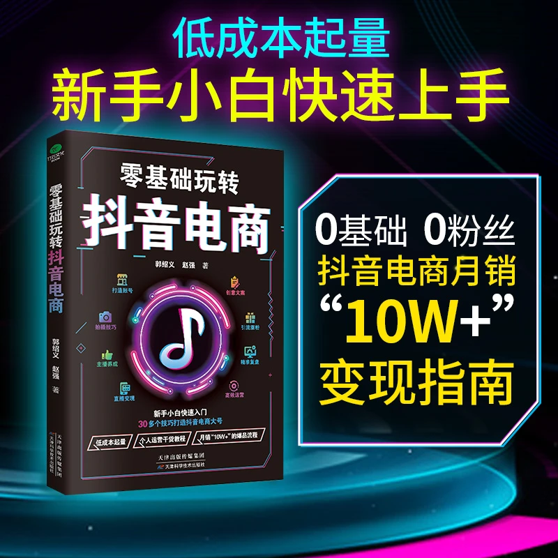 零基础玩转抖音电商短视频营销从零开始入门到精通直播带货运营