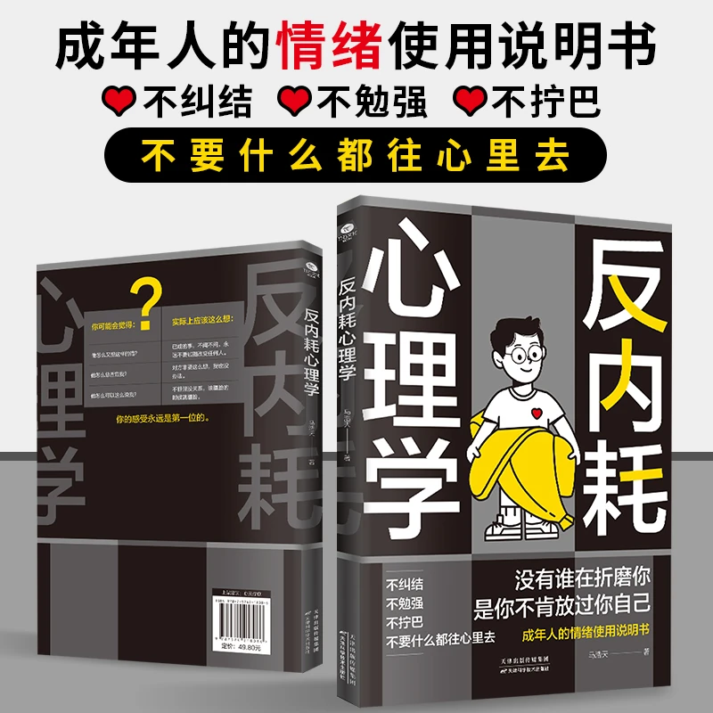 反内耗心理学 拒绝内耗，放过自己，为自己节能