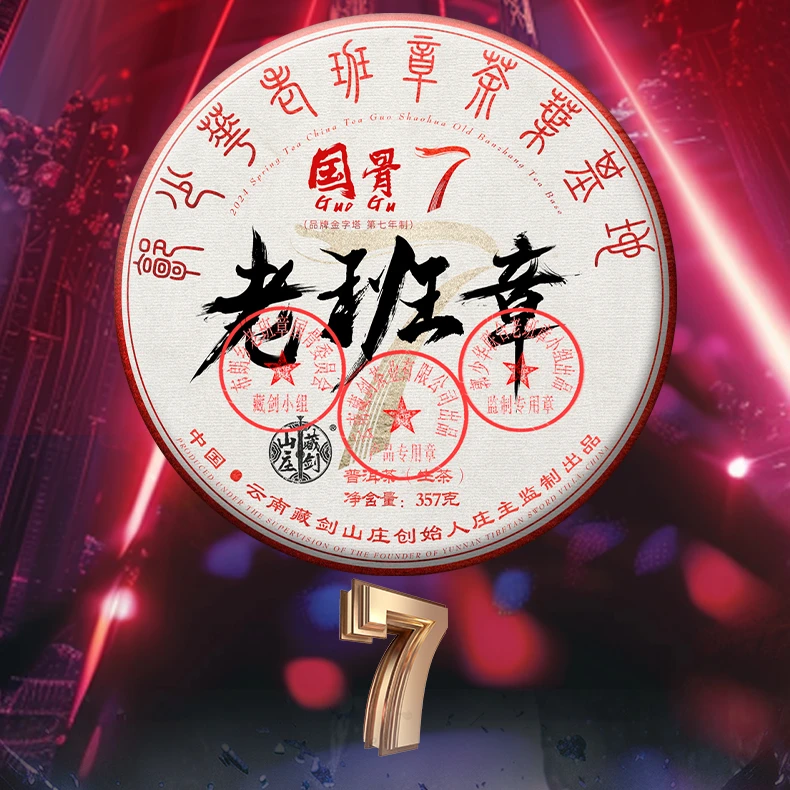 藏剑山庄【2024年春茶】品牌高奢国骨老班章 普洱茶生茶357克饼茶