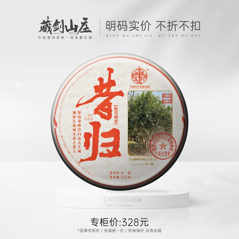 藏剑山庄2023年春茶300年挑树临沧单株昔归古树普洱生茶200克