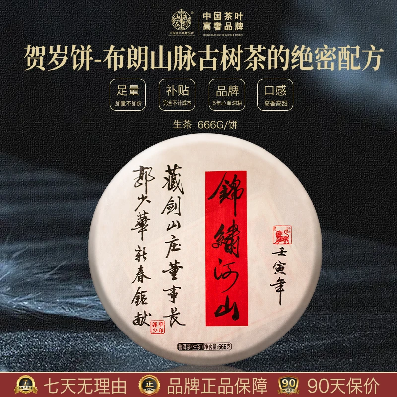 藏剑山庄2022郭少华匠心之作虎年贺岁饼锦绣河山普洱茶生茶666g片