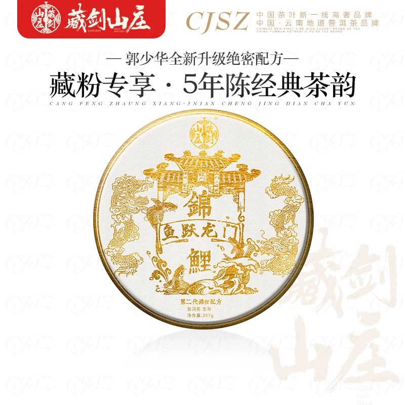 藏剑山庄【11：50开抢】2022年二代锦鲤 ”鱼跃龙门“普洱茶 生茶