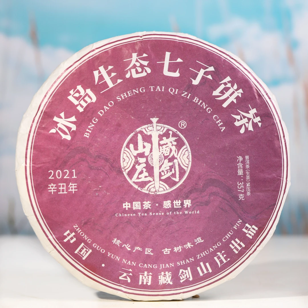 藏剑山庄【比肩冰岛老寨】2021年 冰岛生态七子饼茶！冰岛五寨357g