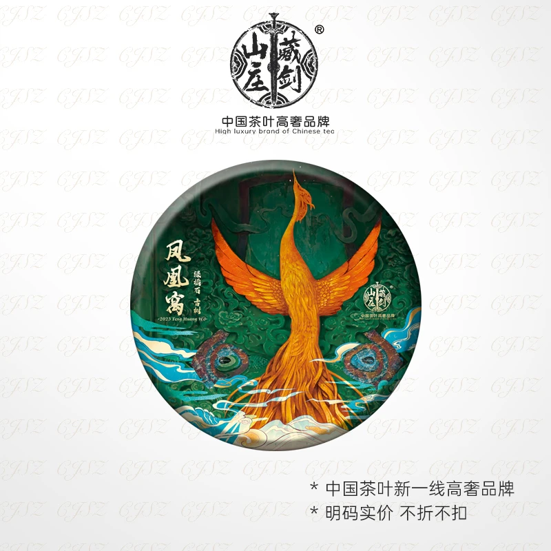 藏剑山庄 墨江森林之王 2023头春凤凰窝古树茶   普洱茶生茶
