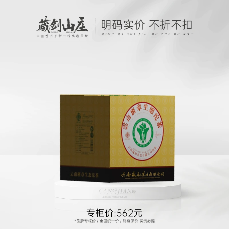 藏剑山庄郭少华出品重磅高配版2022大白菜班章生态青沱 500克/盒