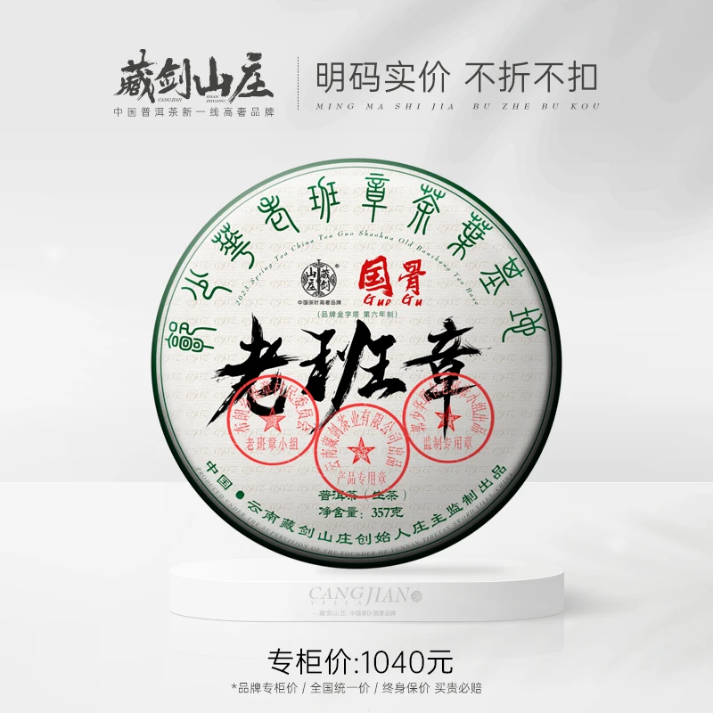 藏剑山庄2023年国骨300-800年勐海老班章古树纯料357克七子饼茶