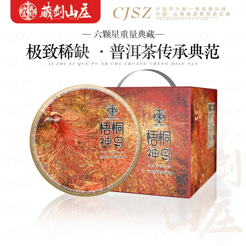 藏剑山庄2021梧桐神鸟12年陈老料七十年代配方普洱生茶357g七子饼