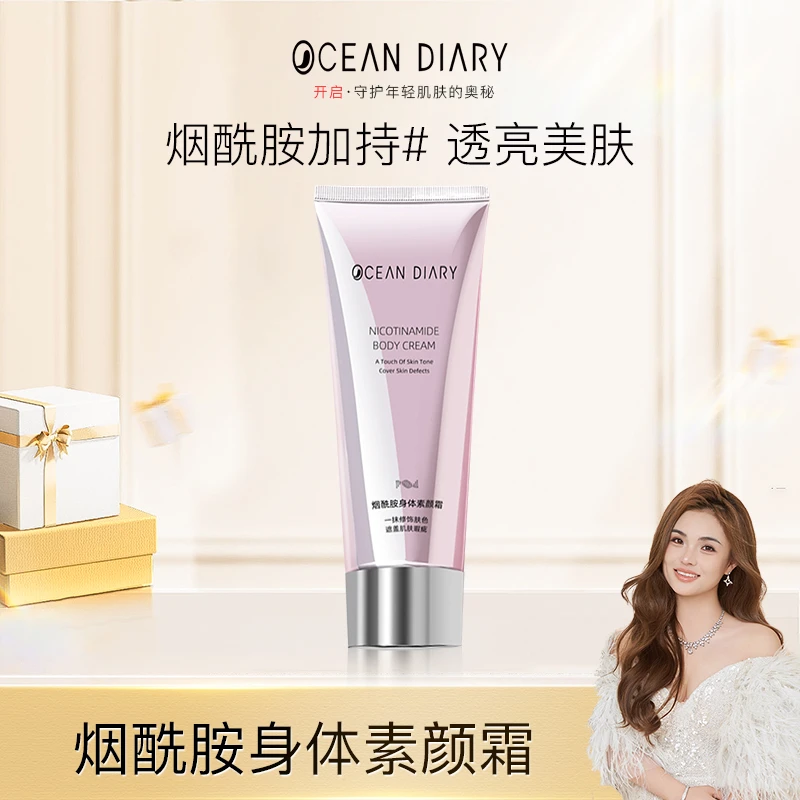 海洋日记烟酰胺身体素颜霜100g留香香氛丝滑透亮清爽亮肤透润