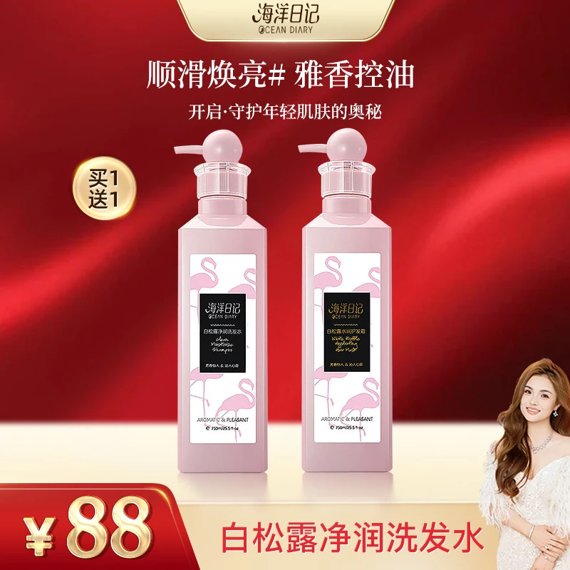 【俏俏粉丝专属】海洋日记白松露留香清爽洗发水控油滋养750ml