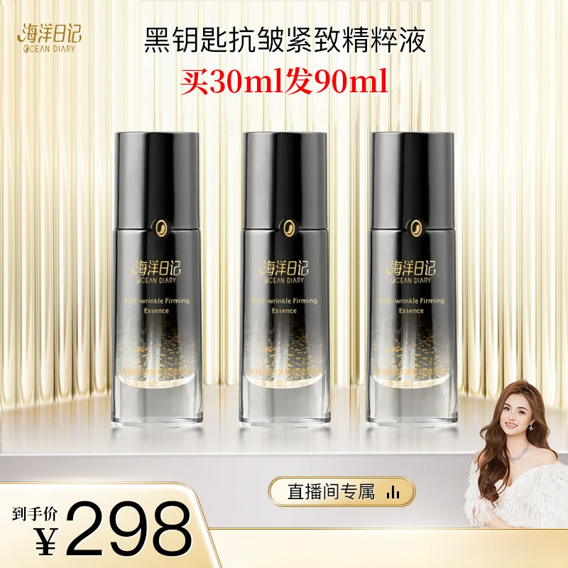 【李俏俏直播专属】海洋日记黑钥匙抗皱紧致精粹液30ml美颜年轻唤醒