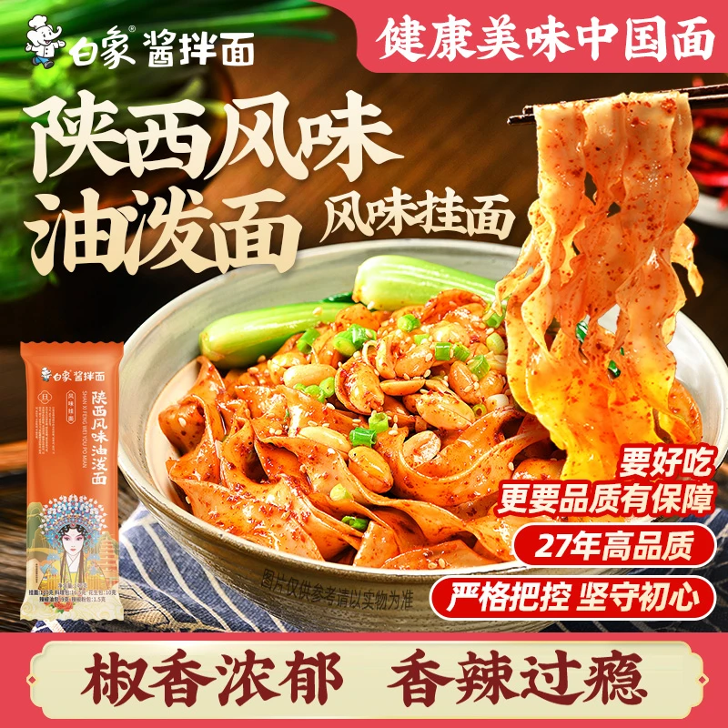 【白象】陕西夜宵油泼面香辣美味麻辣爽品油泼辣子宽面条筋道