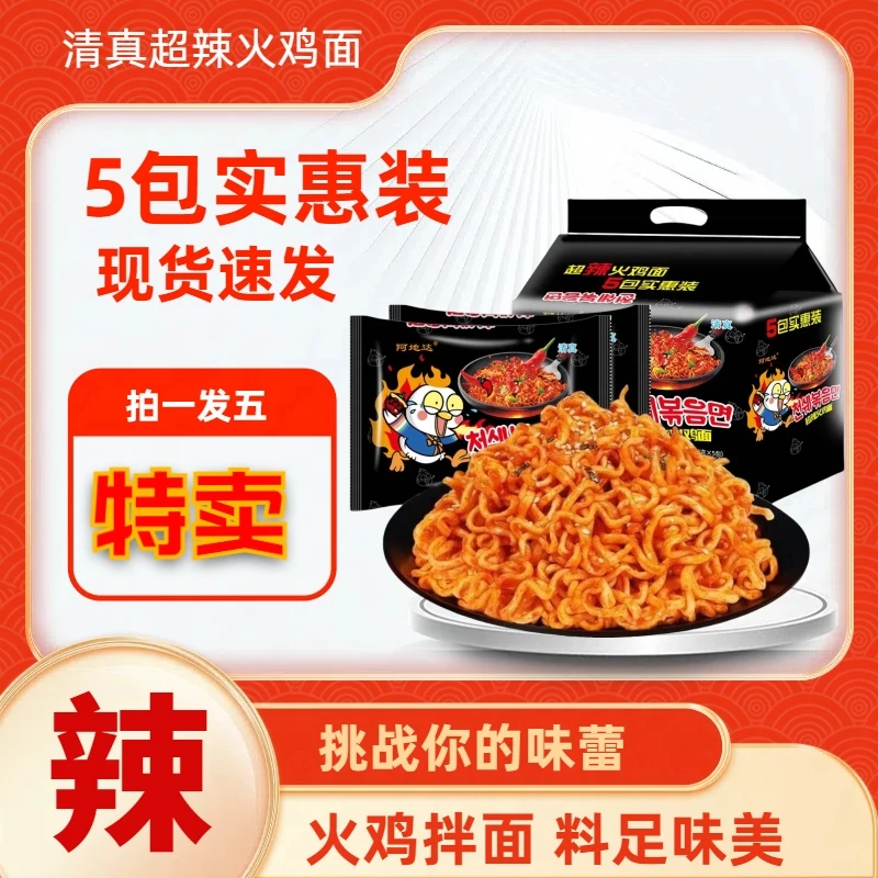 【拍下发5袋】阿地达火鸡大份量袋装方便面甜辣速食泡面带酱包