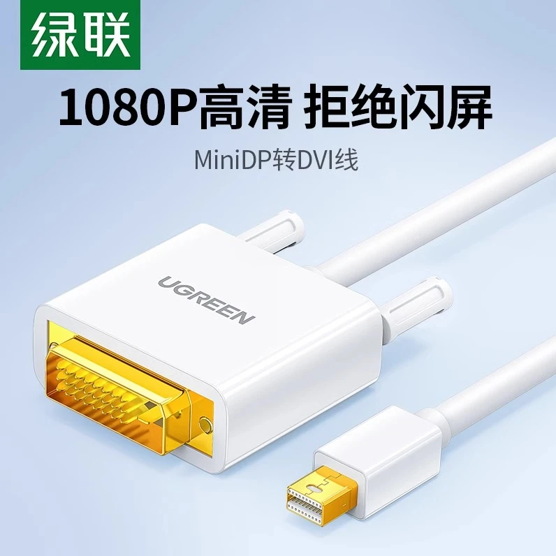 绿联mini dp转DVI转接线Mini displayport公对公转换器接头笔记本