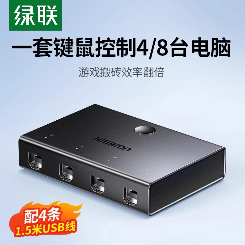 绿联同步器4口四开搬砖多开kvm键盘鼠标usb分屏控制手机电脑防检