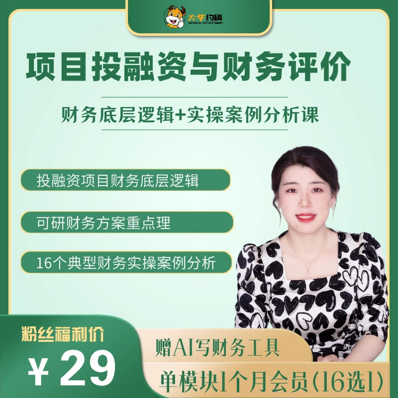 投融资项目财务评价底层逻辑及实操案例分析视频培训课
