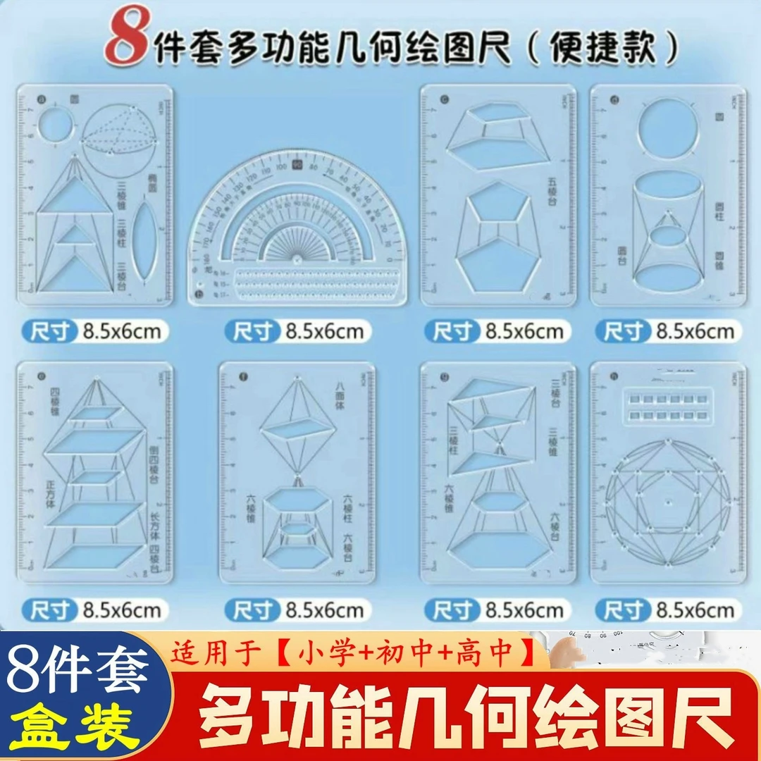 【开学必备】多功能绘图尺8件套 工具选的对 学习事半功倍